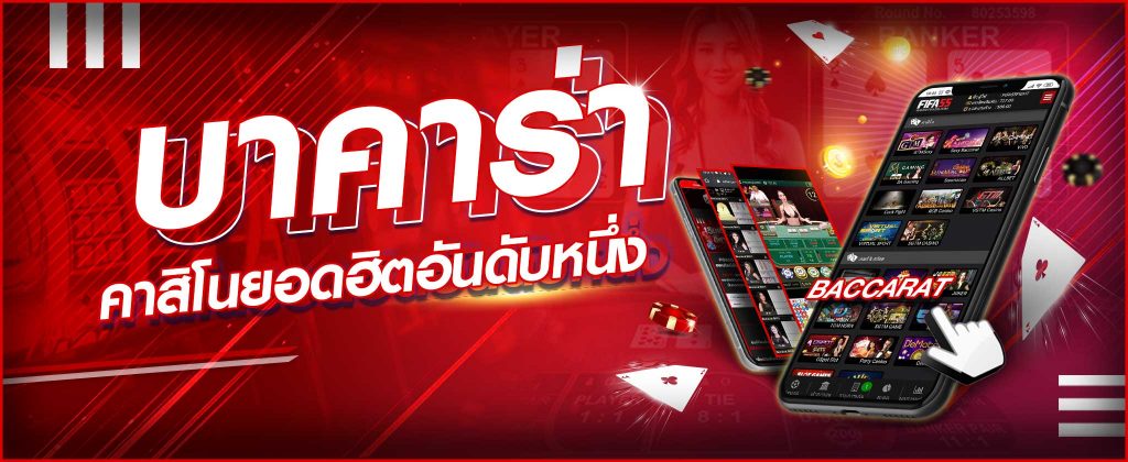 พนันบาคาร่าออนไลน์ บนเว็บ FIFA55